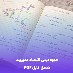 جزوه درس اقتصاد مدیریت PDF | دانلود کامل و کاربردی برای موفقیت