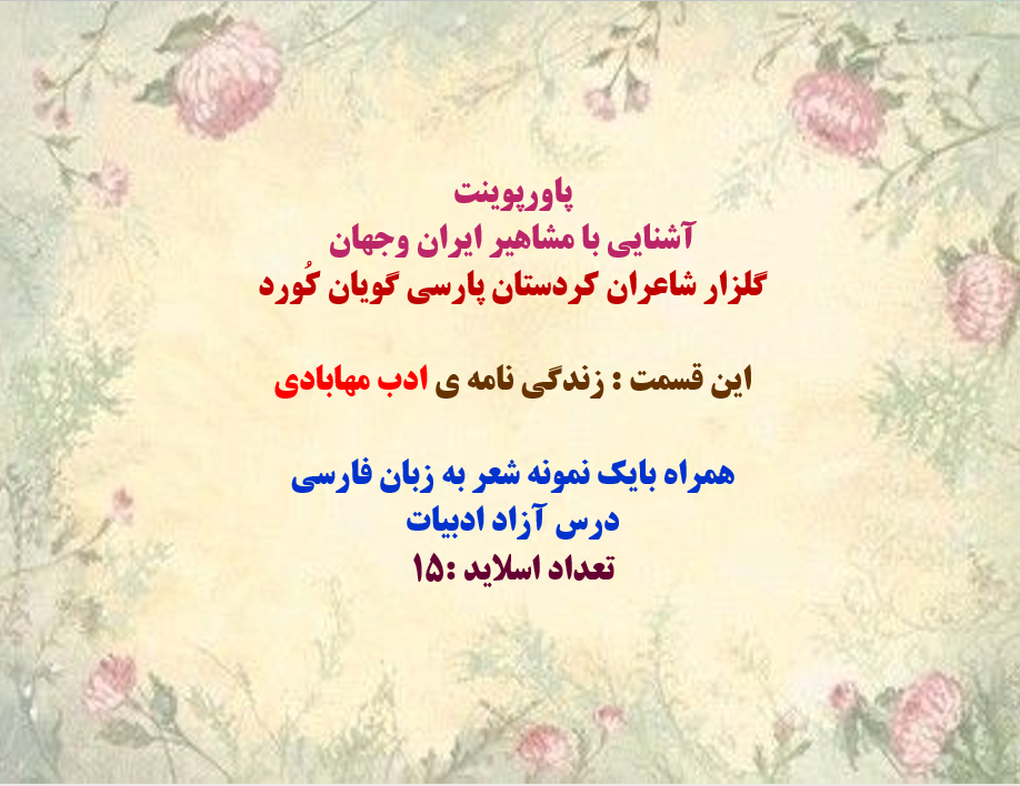 زندگی نامه ی ادب مهابادی