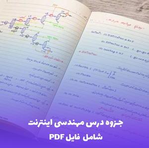 جزوه درس مهندسی اینترنت | دانلود PDF