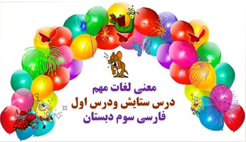 معنی لغات مهم  درس ستایش ودرس اول فارسی سوم دبستان