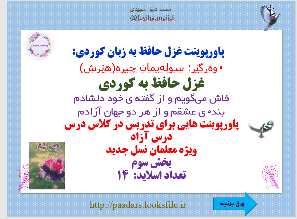 غزل حافظ به زبان کوردی: وەرگێڕ: سولەیمان چیڕە(هێرش) غزل حافظ به کوردی فاش می گویم