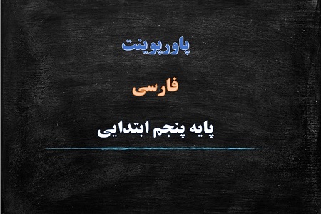 دانلود پاورپوینت نام نیکو درس دهم فارسی پایه پنجم دبستان