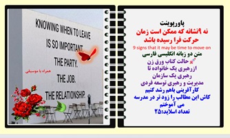 پاورپوینت نه 9نشانه که ممکن است زمان  حرکت فرا رسیده باشد 9 signs that it may be time to move on