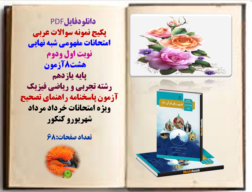 پکیج نمونه سوالات عربی امتحانات مفهومی شبه نهایی نوبت اول ودوم